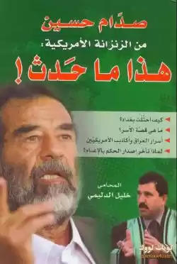كتاب مذكرات صدام حسين , للمحامي خليل الدليمي