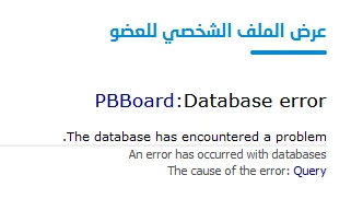 هاك حل مشكلة Database error عند زيارة الصفحات الشخصية للأعضاء 