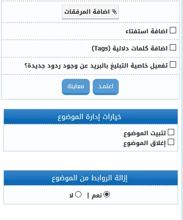 هاك إزالة الروابط عند إضافة موضوع 